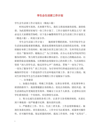 学生会生活部工作计划 