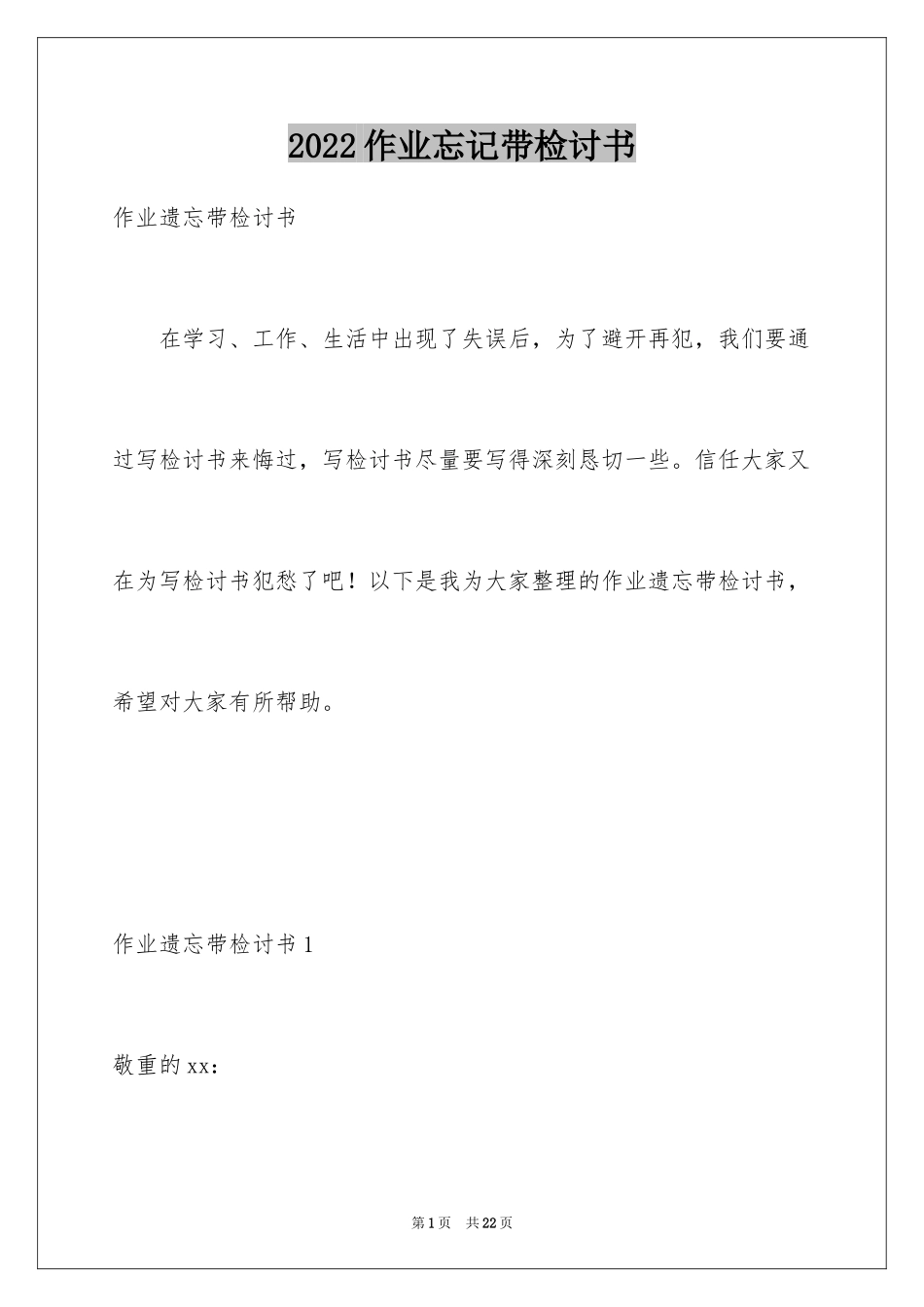 2024作业忘记带检讨书_第1页