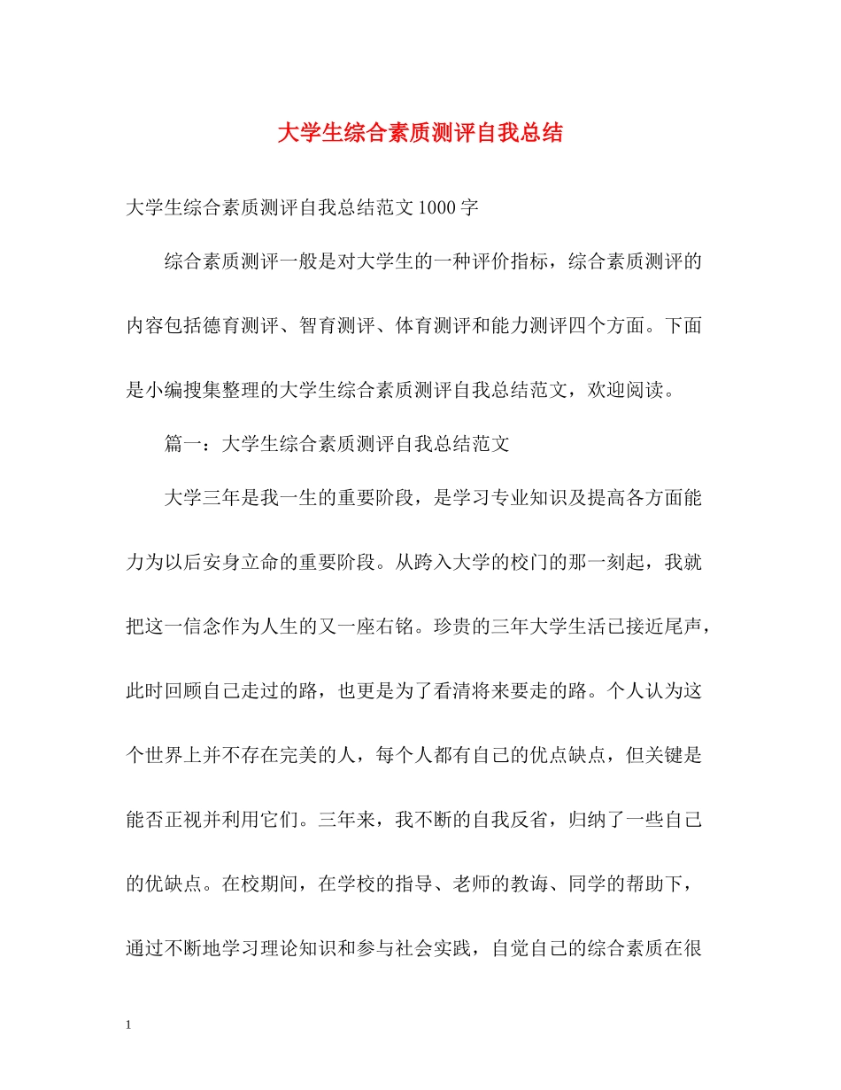 大学生综合素质测评自我总结_第1页