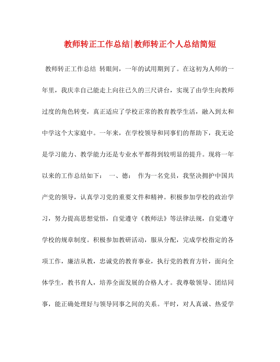 教师转正工作总结教师转正个人总结简短_第1页