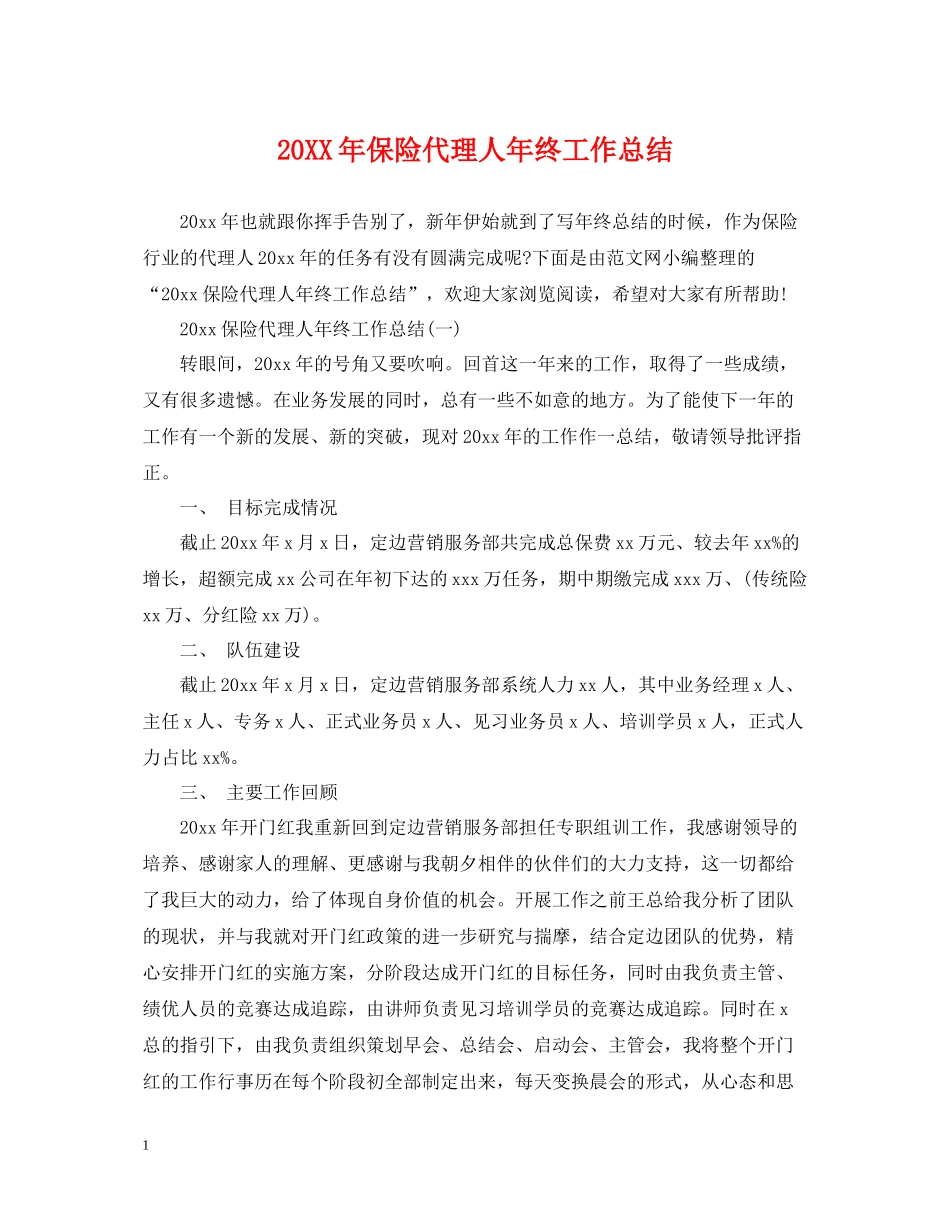保险代理人年终工作总结2_第1页
