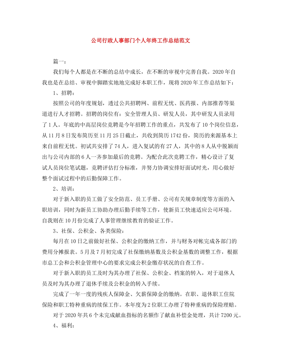 公司行政人事部门个人年终工作总结范文_第1页
