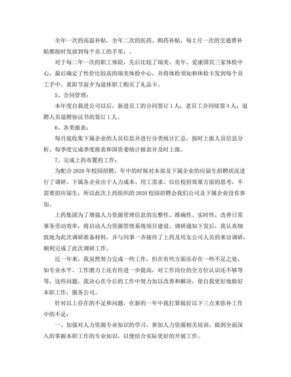 公司行政人事部门个人年终工作总结范文_第2页