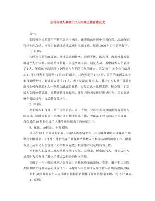 公司行政人事部门个人年终工作总结范文