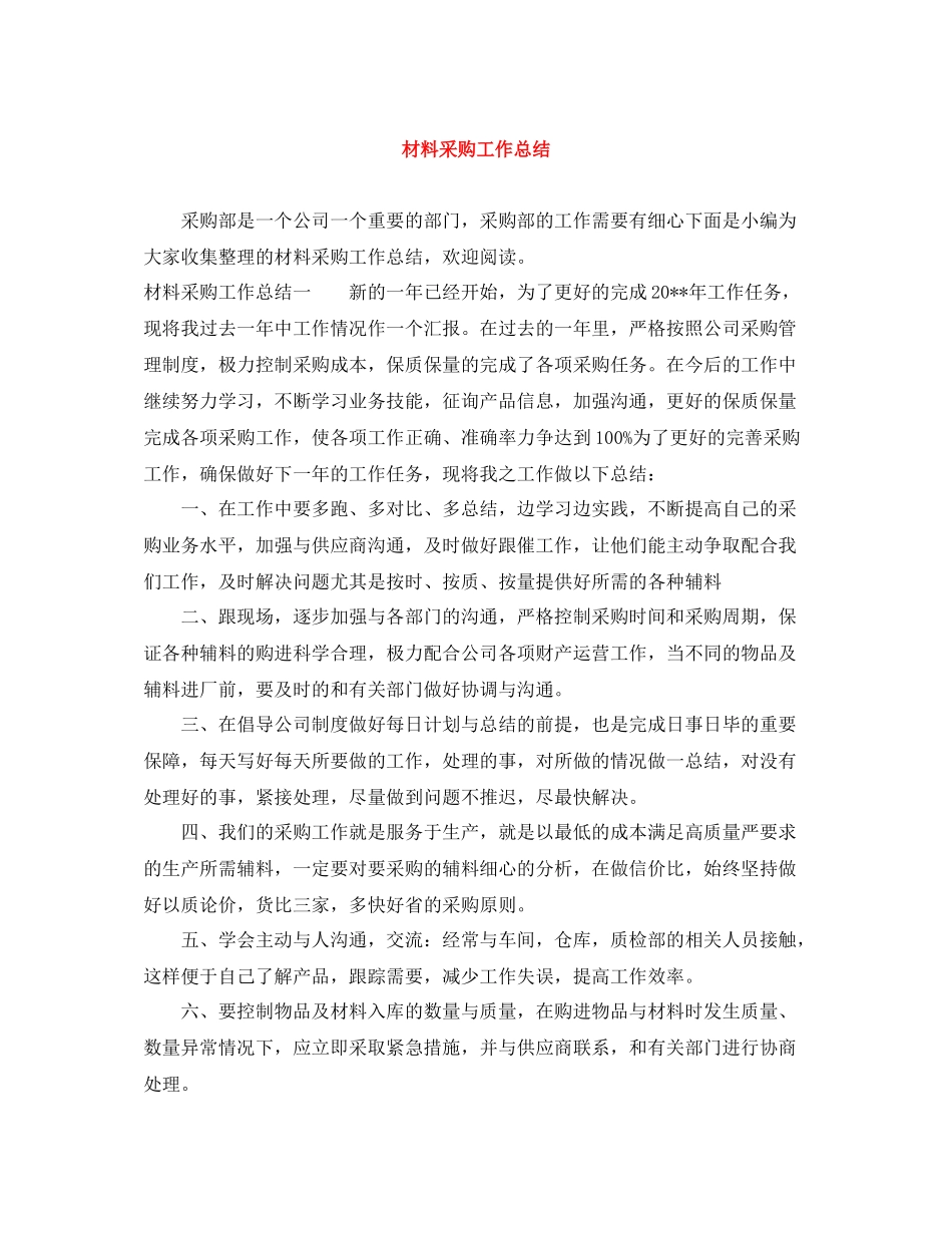 材料采购工作总结_第1页