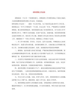 材料采购工作总结