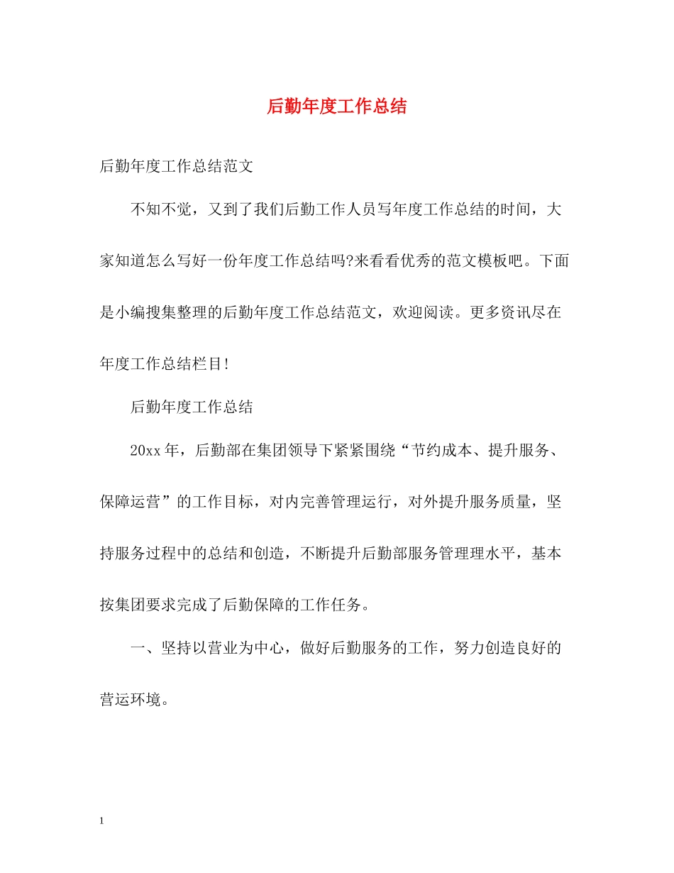后勤年度工作总结22_第1页