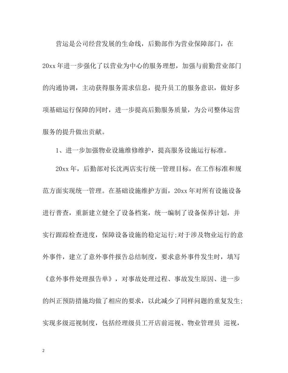 后勤年度工作总结22_第2页