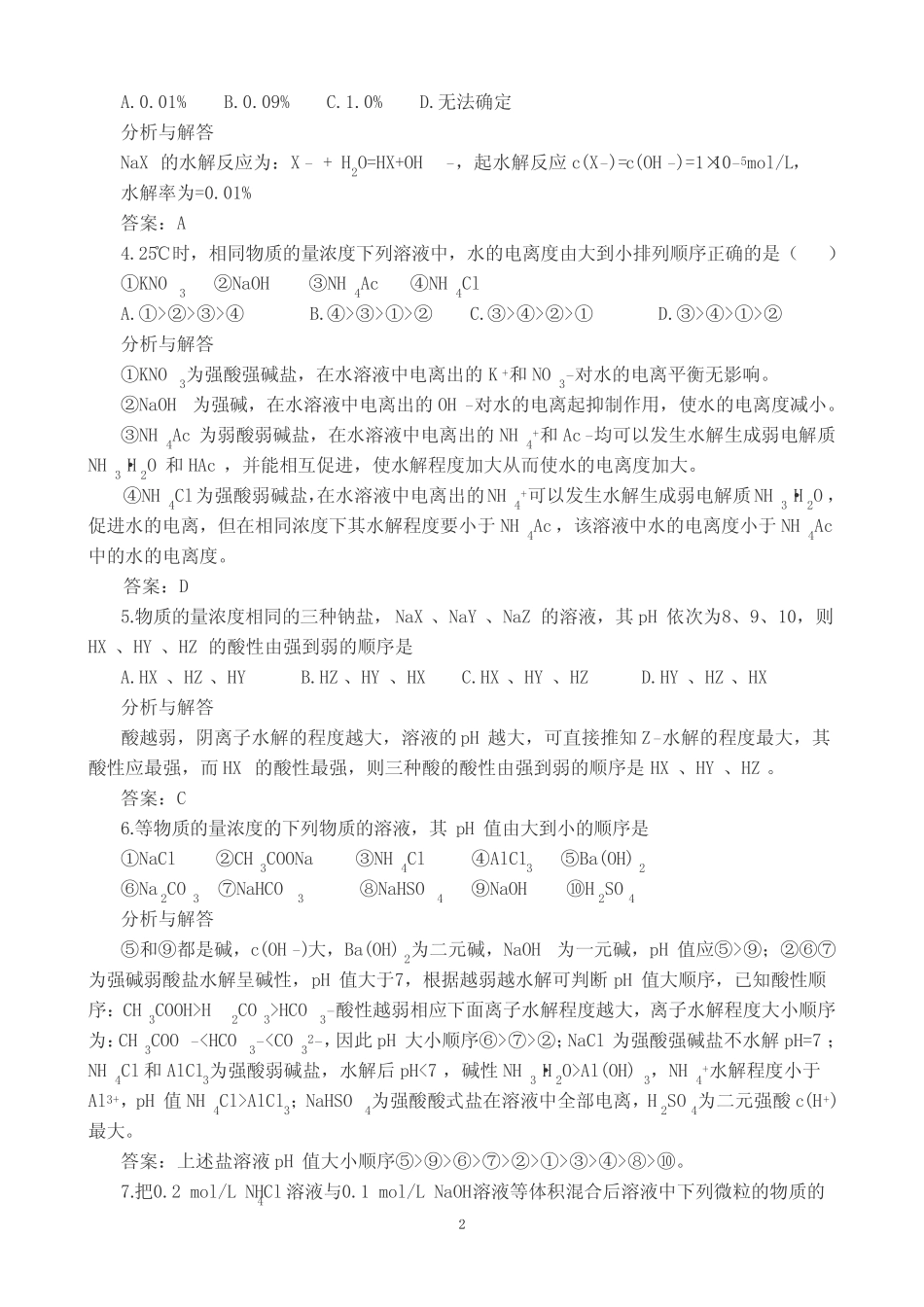 《盐类的水解》练习题及答案解析_第2页