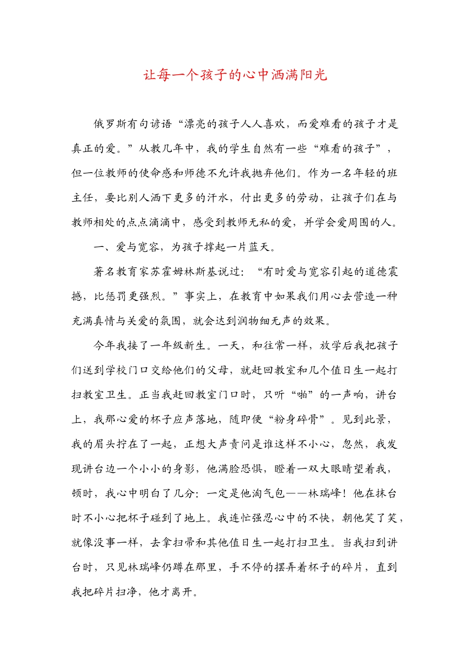 让每一个孩子的心中洒满阳光_第1页