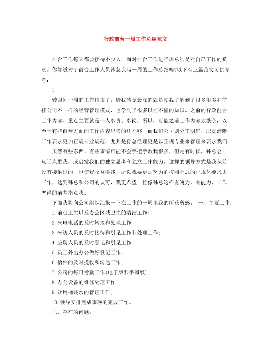 行政前台一周工作总结范文_第1页
