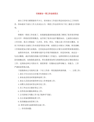 行政前台一周工作总结范文