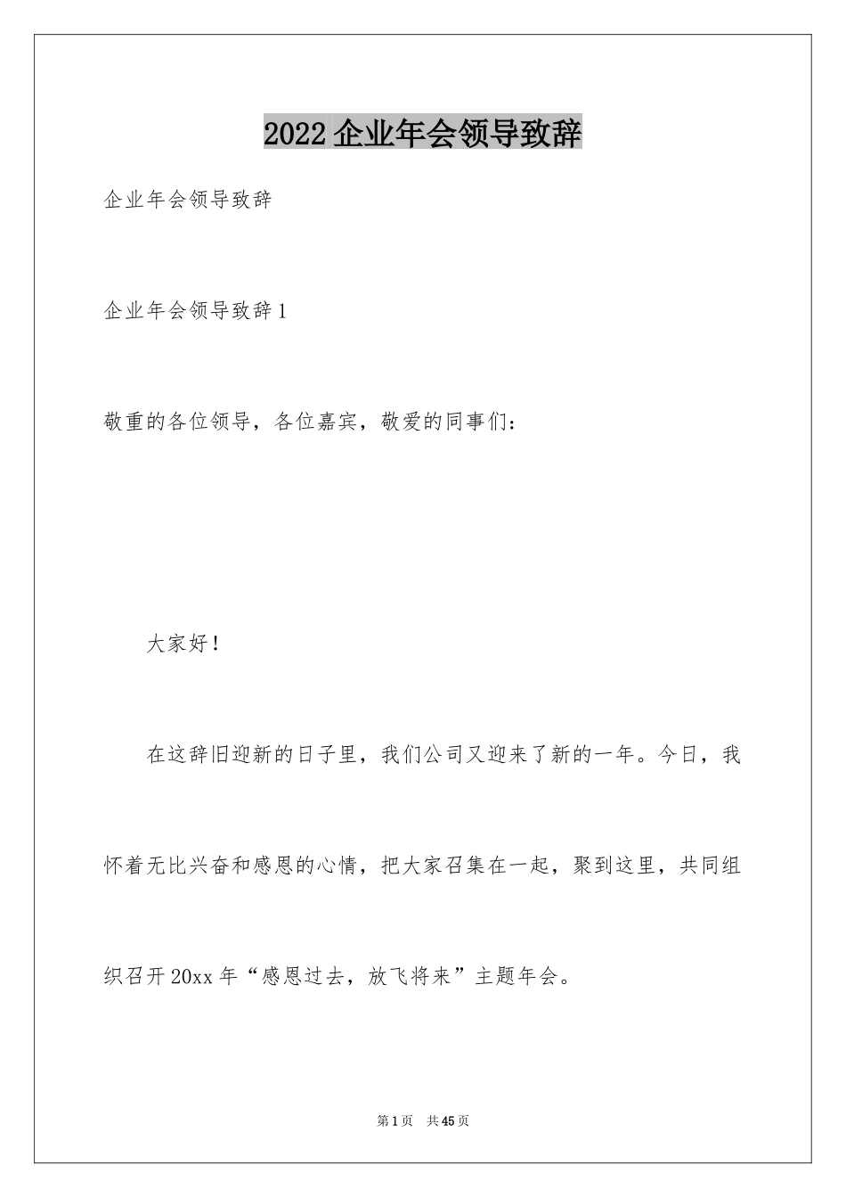 2024企业年会领导致辞_10_第1页