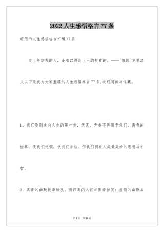 2024人生感悟格言77条_3