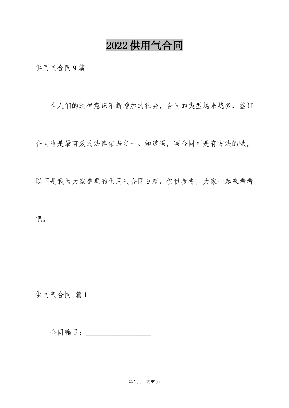 2024供用气合同_36_第1页