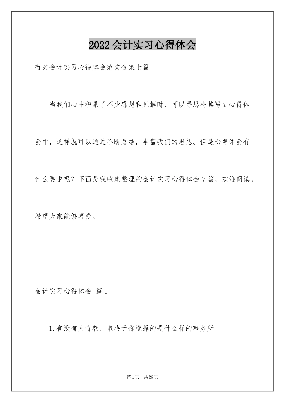 2024会计实习心得体会_49_第1页