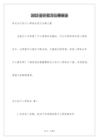 2024会计实习心得体会_49