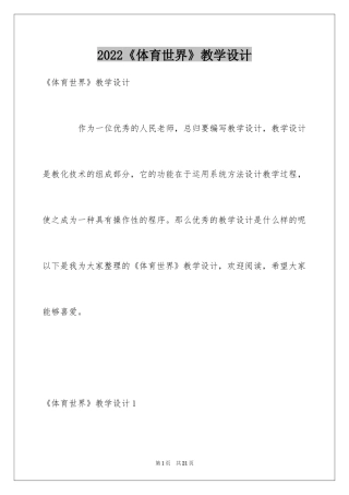 2024《体育世界》教学设计_1