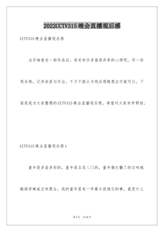 2024CCTV315晚会直播观后感