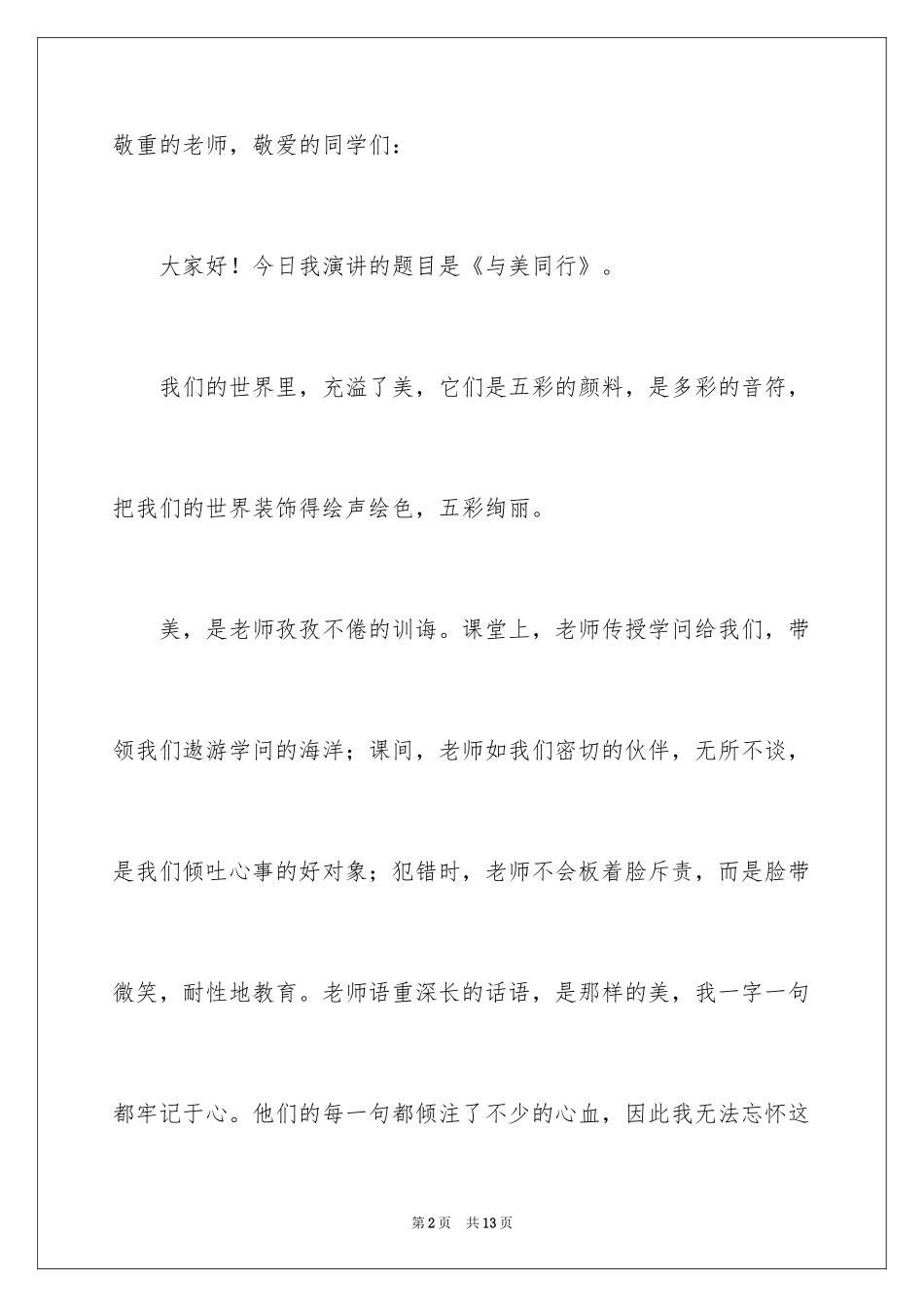 2024中学生与美同行演讲稿_第2页