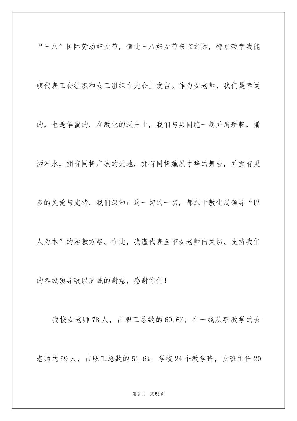 2024三八妇女节主题演讲稿_109_第2页