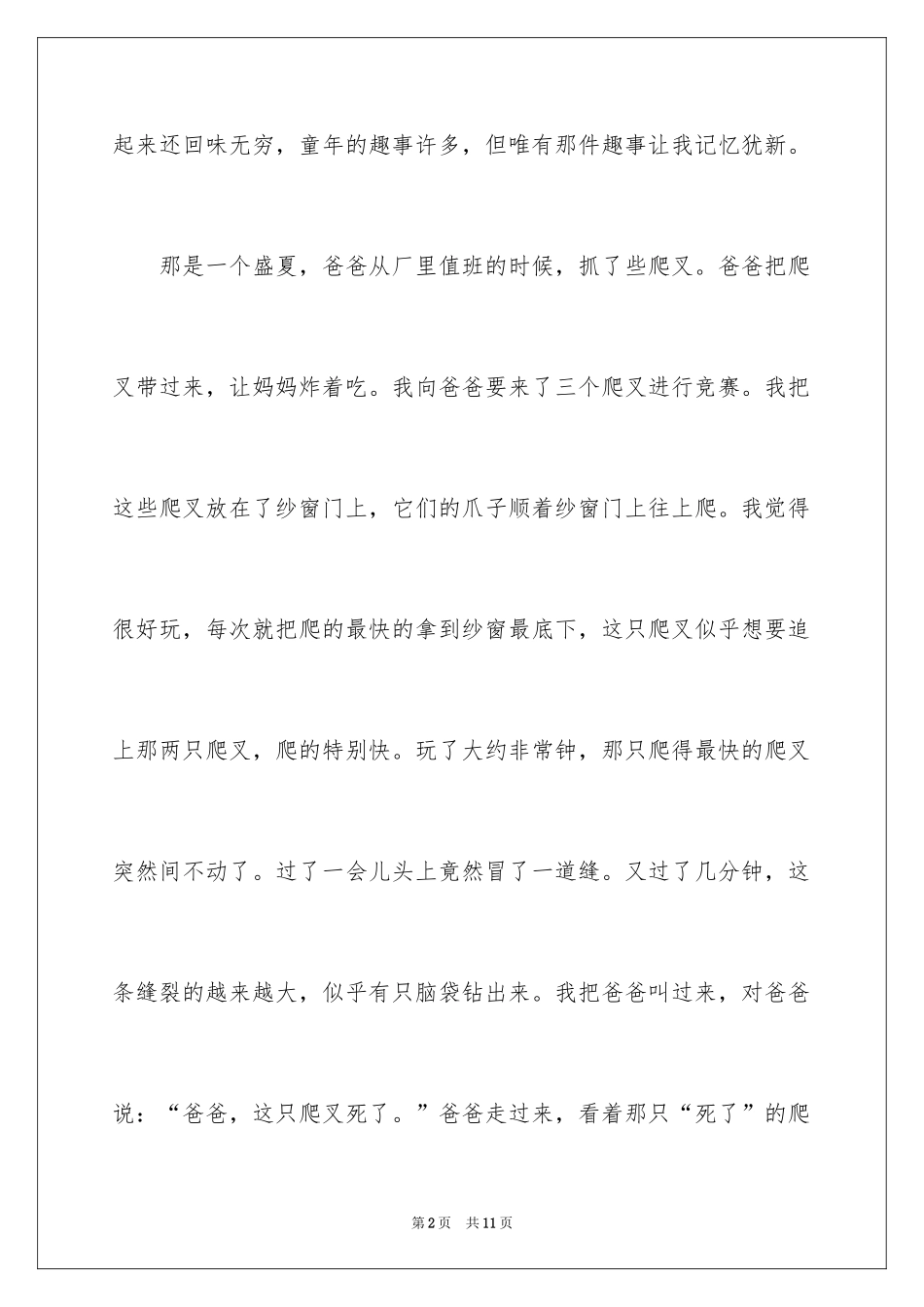 2024优秀童年趣事作文_23_第2页