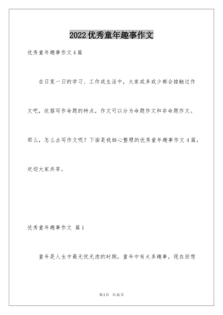 2024优秀童年趣事作文_23