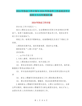 2024年协会工作计划与2024年协会年工作总结及年计划范文与五年规划汇编