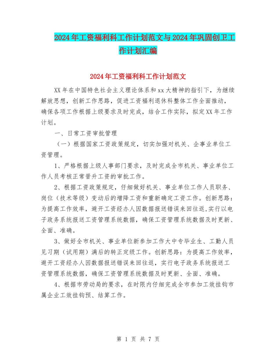 2024年工资福利科工作计划范文与2024年巩固创卫工作计划汇编_第1页