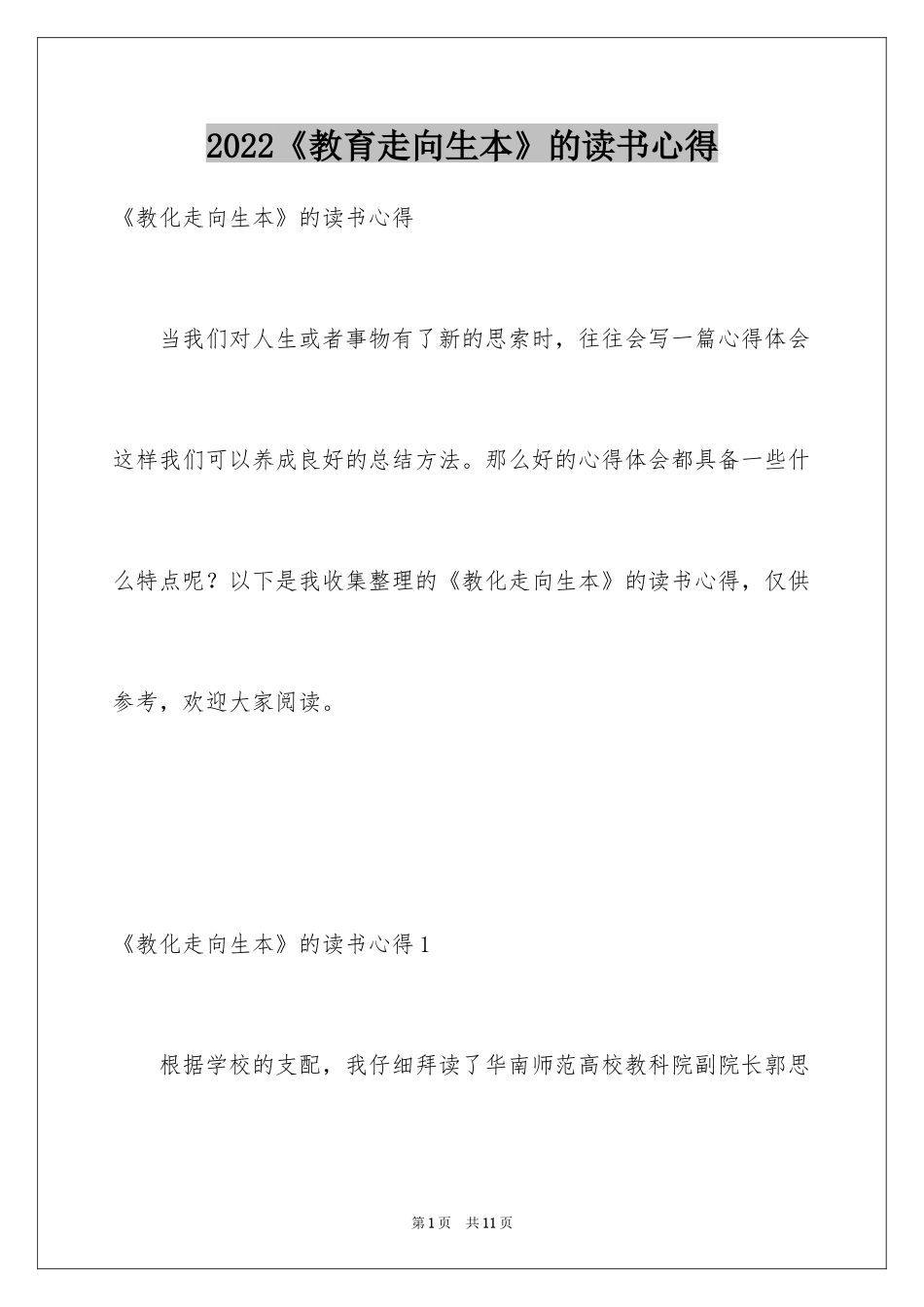 2024《教育走向生本》的读书心得_第1页