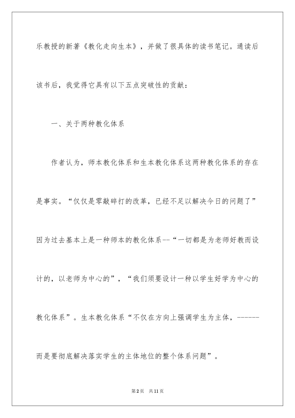 2024《教育走向生本》的读书心得_第2页