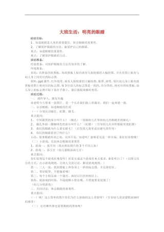 大班生活《明亮的眼睛》