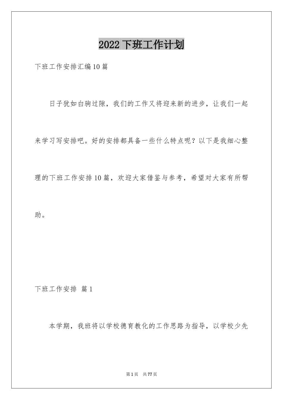 2024下班工作计划_4_第1页