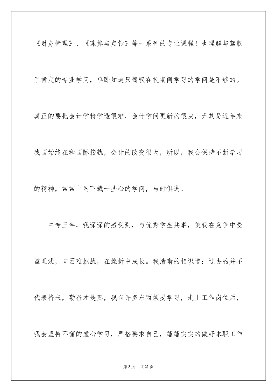 2024会计应届生自荐信_2_第3页