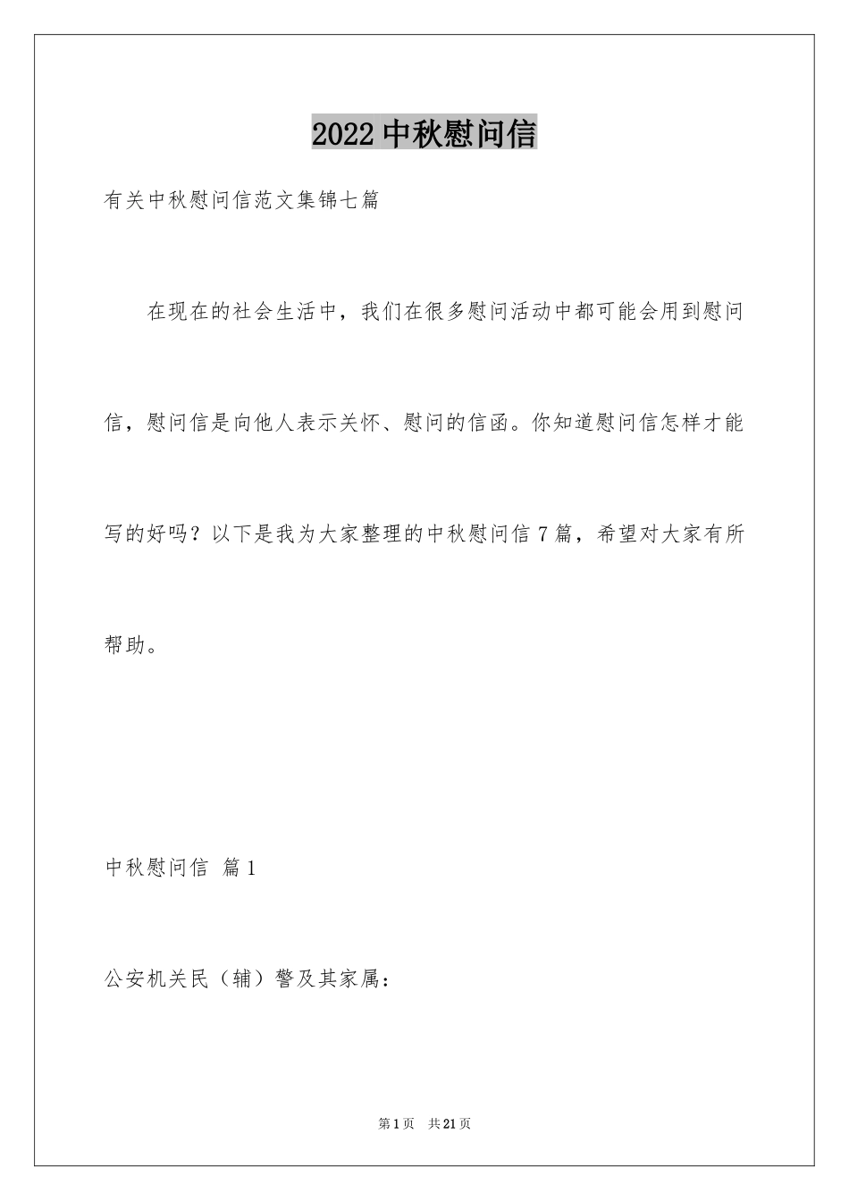 2024中秋慰问信_54_第1页