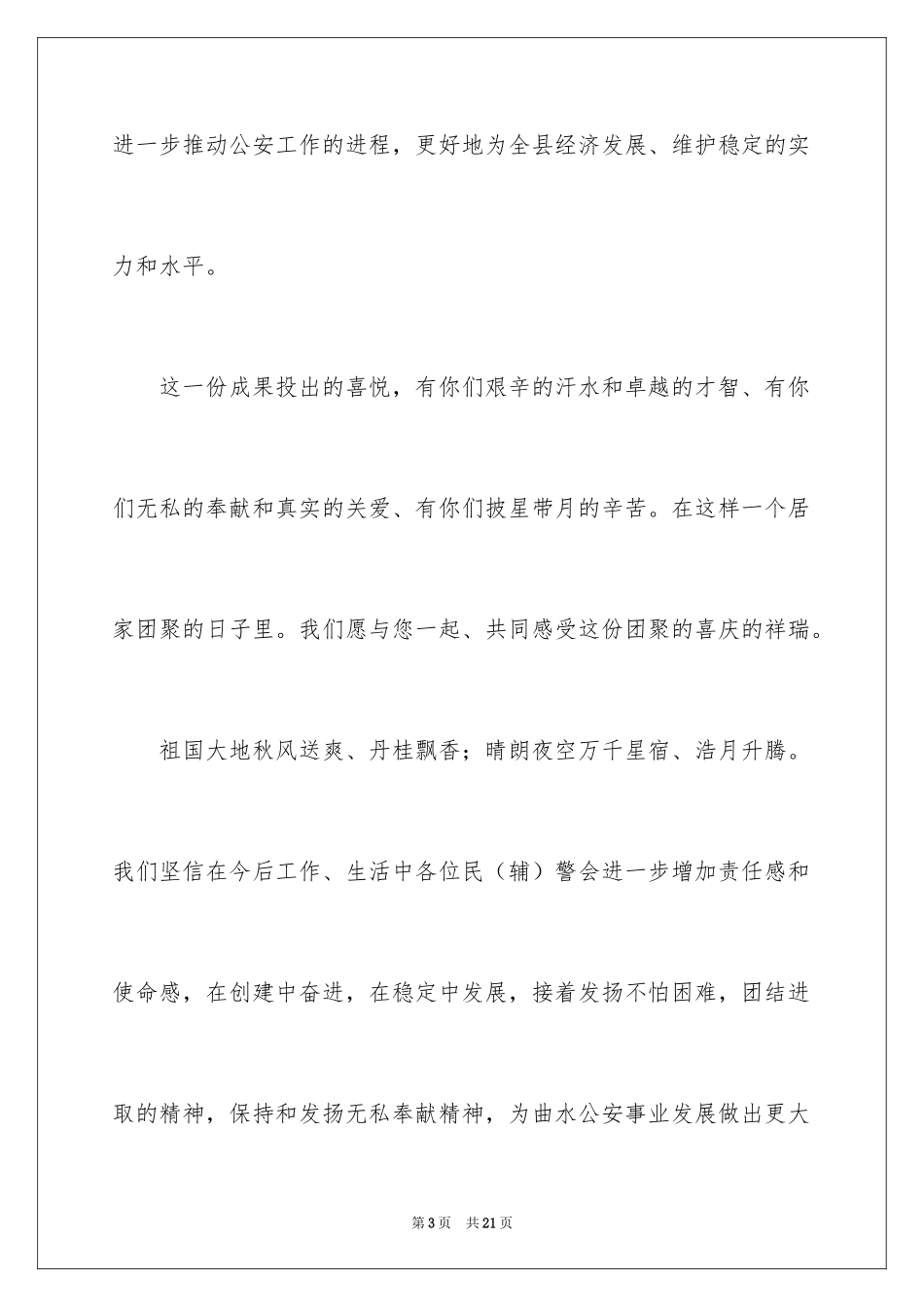 2024中秋慰问信_54_第3页