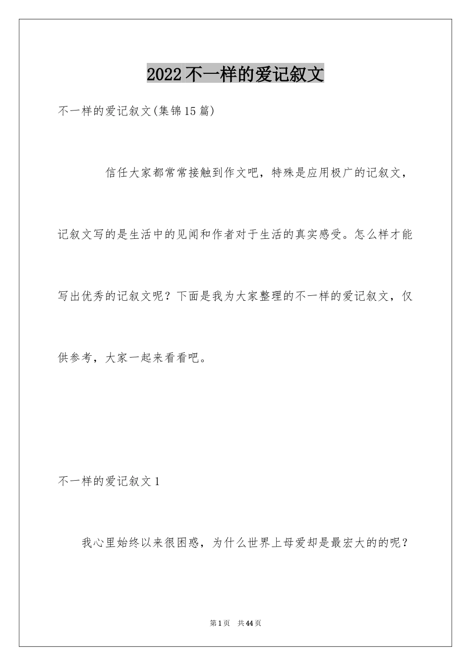 2024不一样的爱记叙文_108_第1页