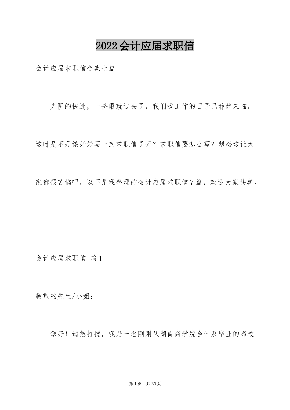 2024会计应届求职信_23_第1页