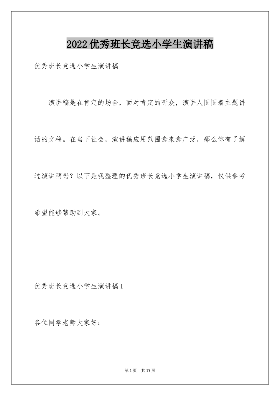 2024优秀班长竞选小学生演讲稿_1_第1页