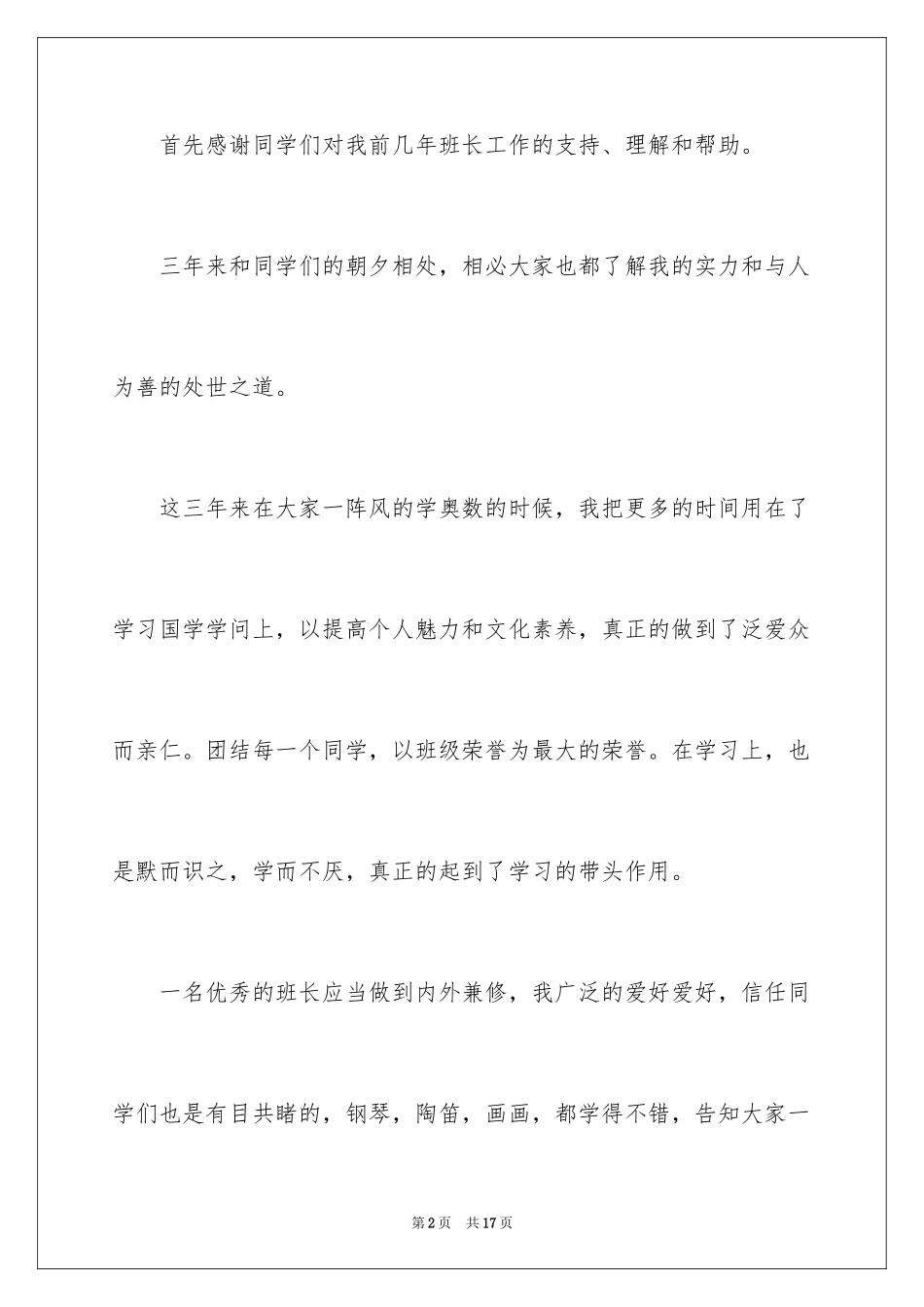 2024优秀班长竞选小学生演讲稿_1_第2页