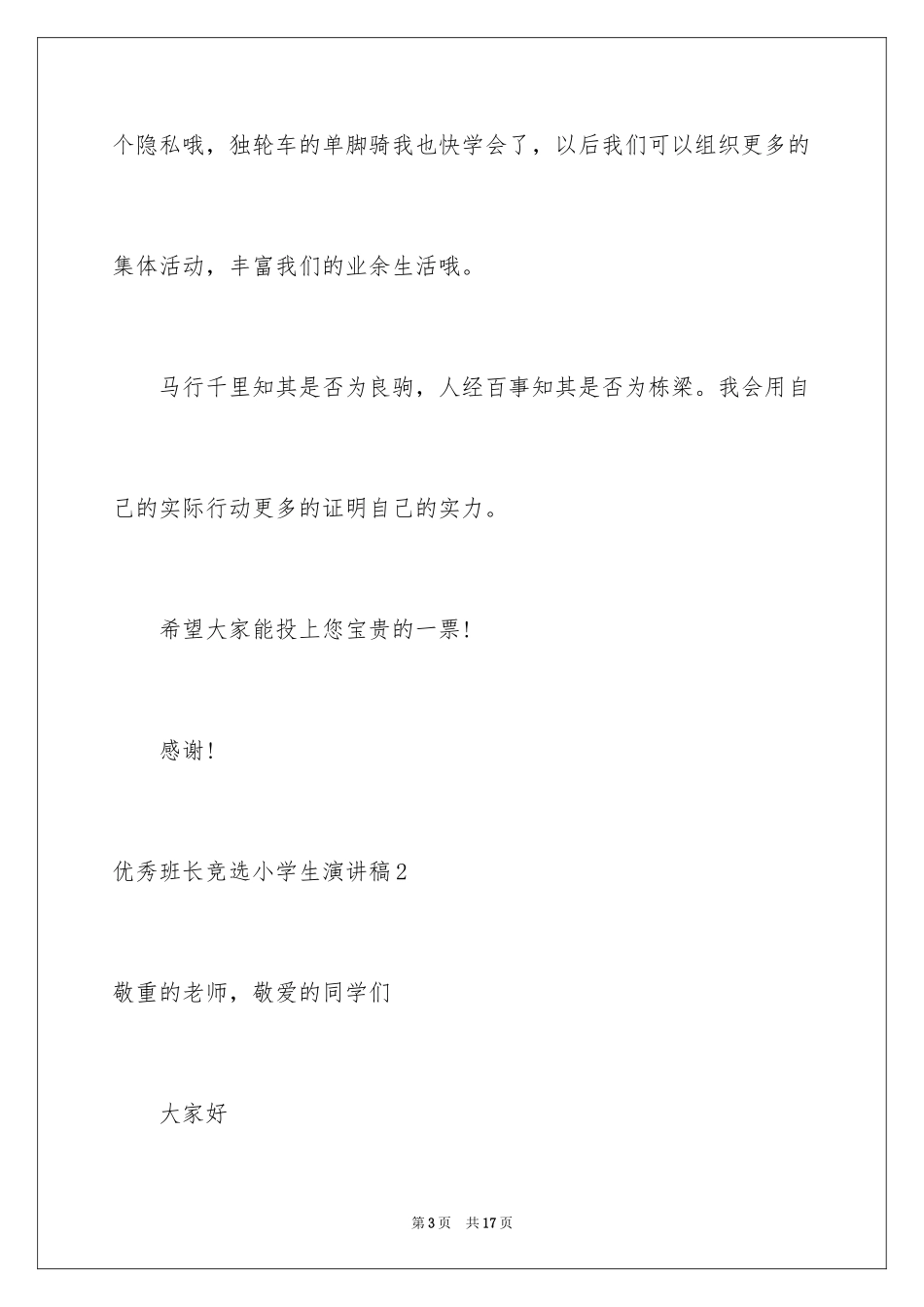 2024优秀班长竞选小学生演讲稿_1_第3页