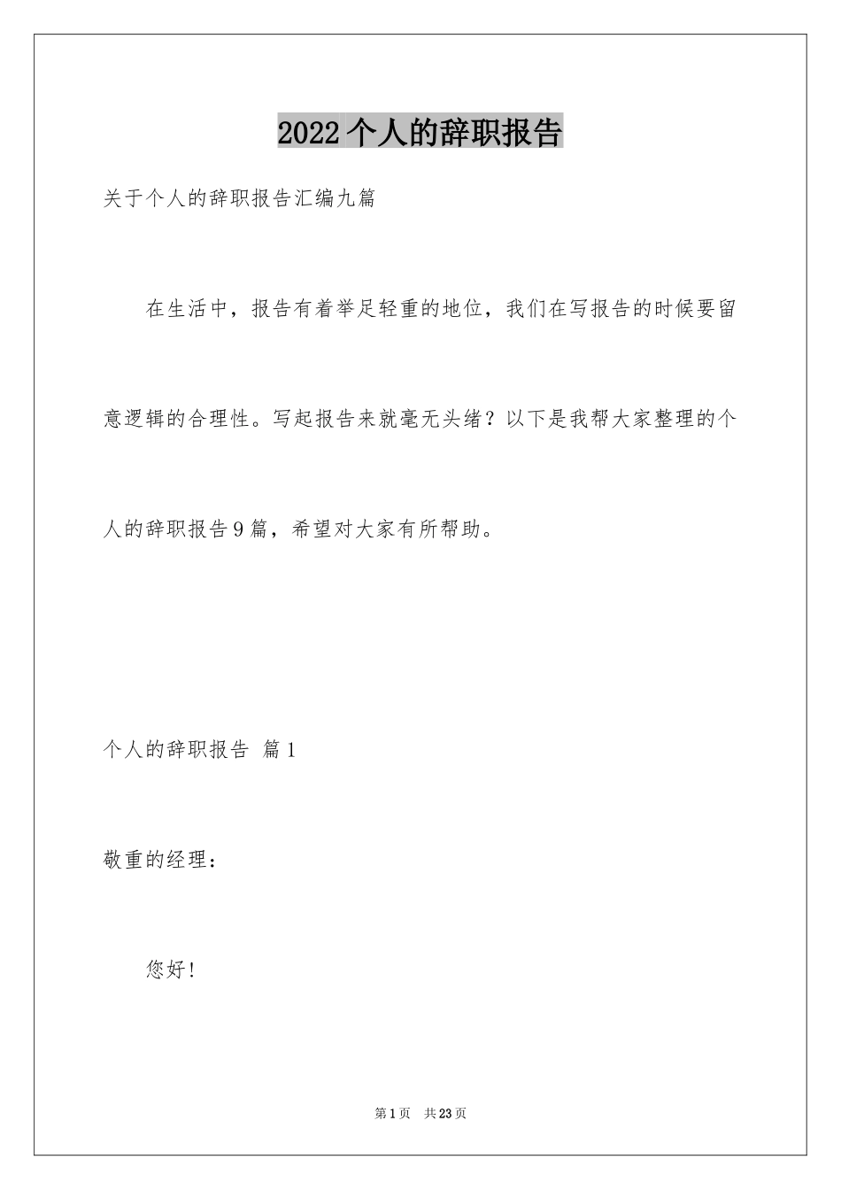 2024个人的辞职报告_174_第1页