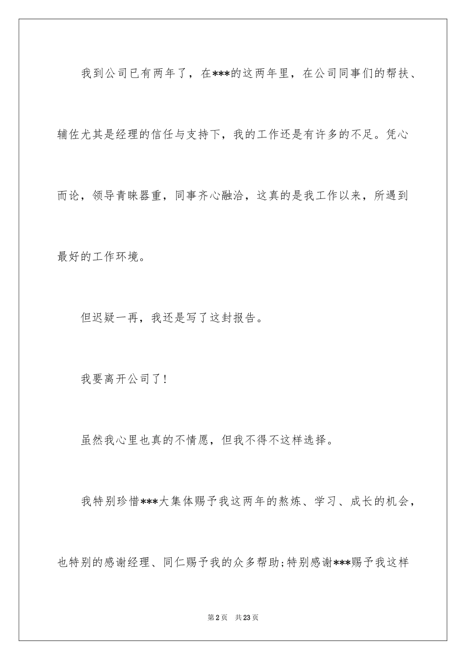 2024个人的辞职报告_174_第2页