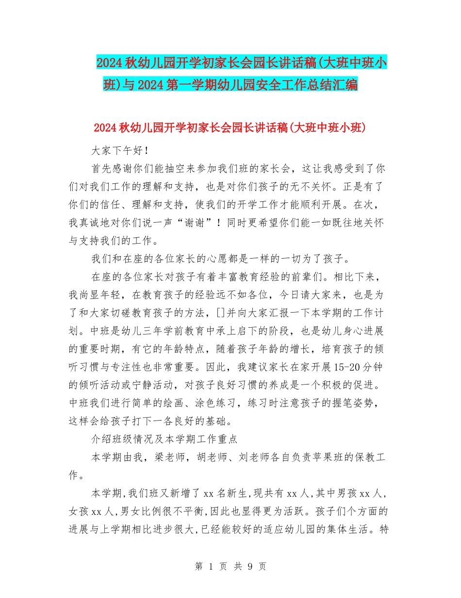 2024秋幼儿园开学初家长会园长讲话稿与2024第一学期幼儿园安全工作总结汇编_第1页