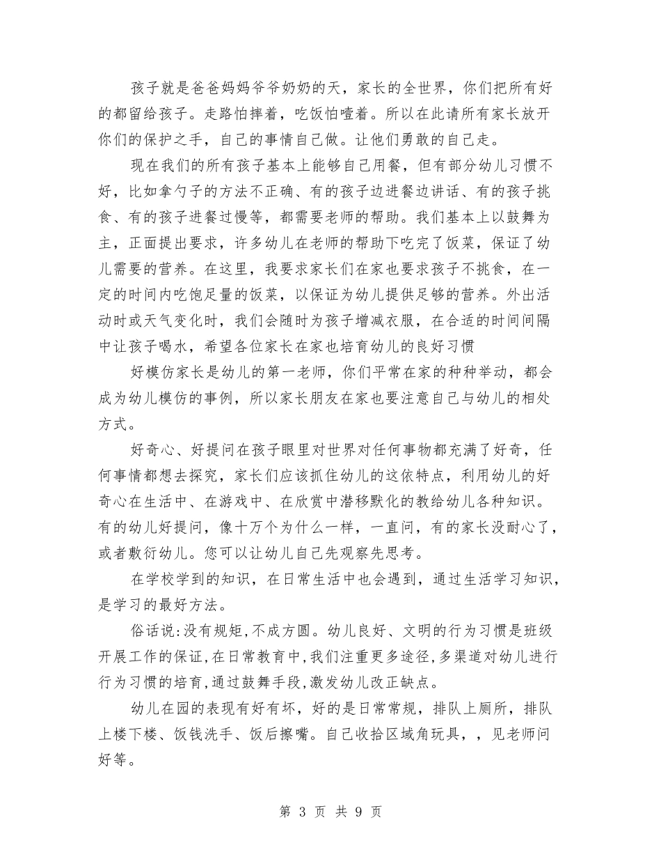 2024秋幼儿园开学初家长会园长讲话稿与2024第一学期幼儿园安全工作总结汇编_第3页
