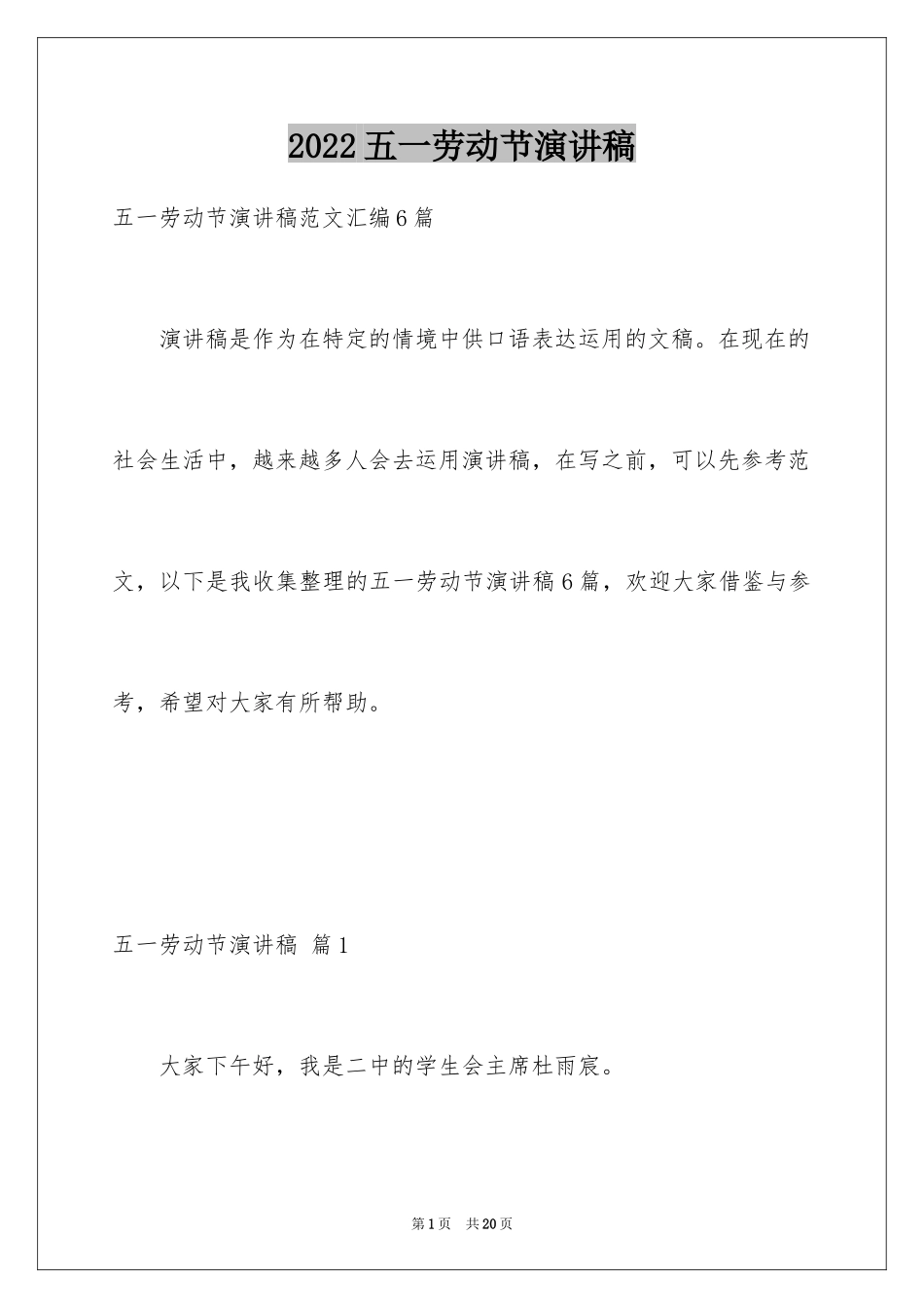 2024五一劳动节演讲稿_172_第1页