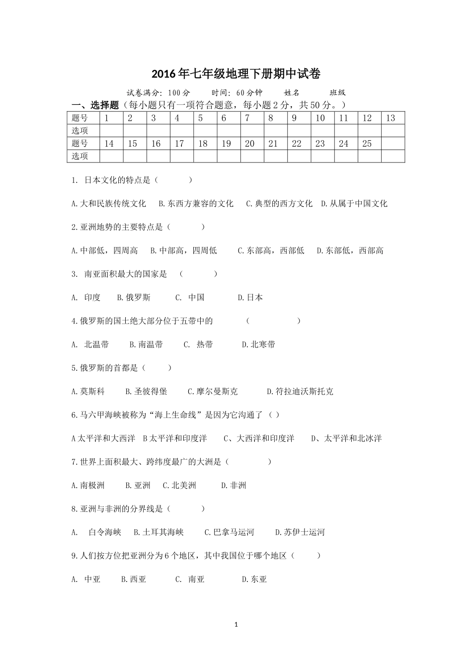 七年级地理试题慕20164_第1页
