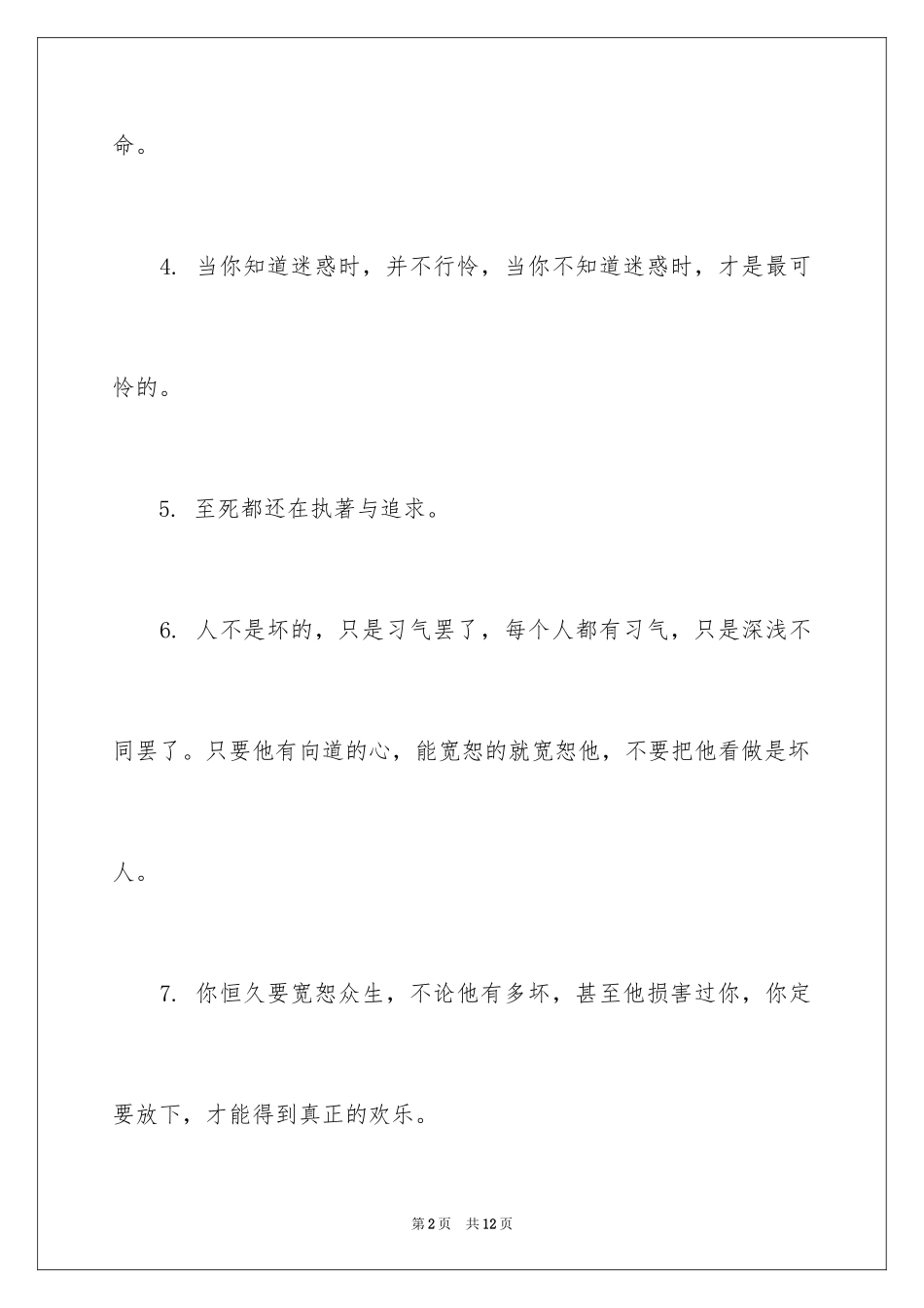 2024修身养性禅语_第2页
