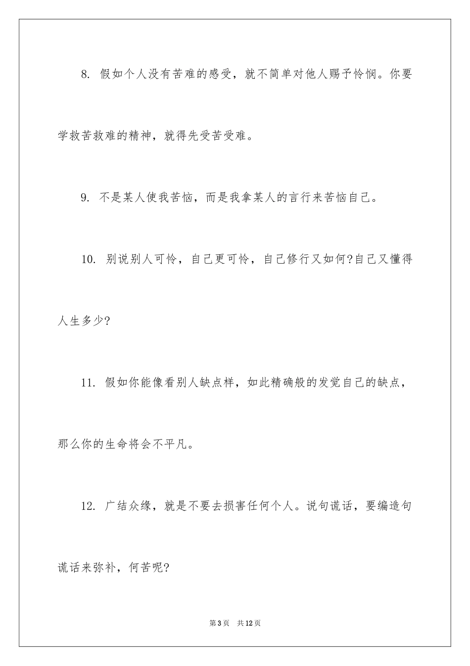 2024修身养性禅语_第3页