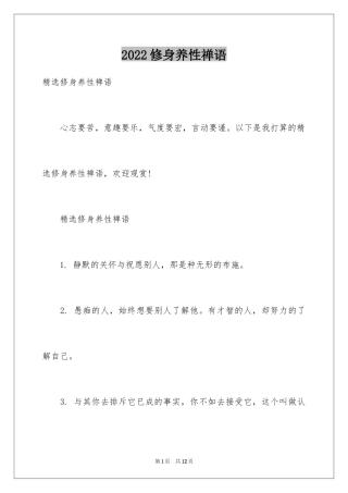 2024修身养性禅语